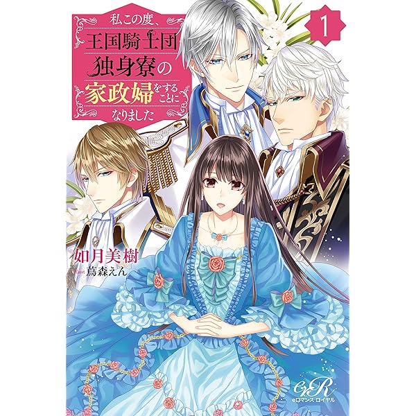 私この度、王国騎士団独身寮の家政婦をすることになりました. Amazon.co.jp: 私この度、王国騎士団独身寮の家政婦をすることに