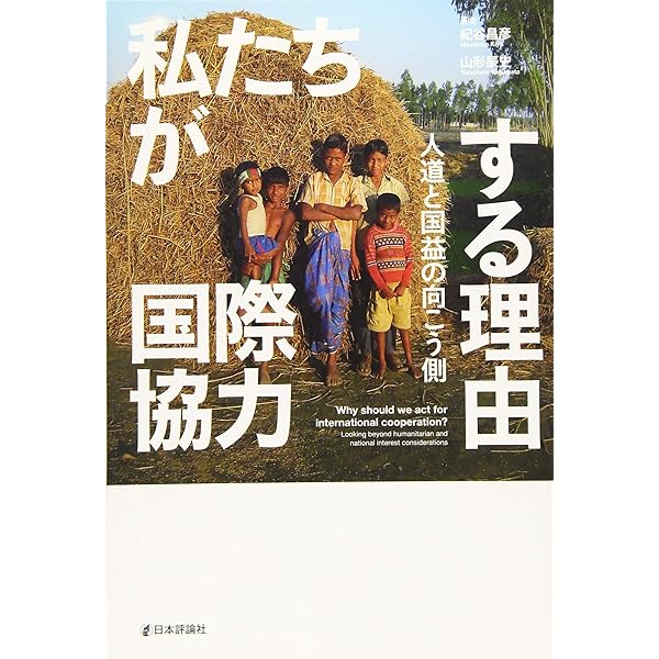 Amazon.co.jp: 貧しい人を助ける理由 遠くのあの子とあなたのつながり