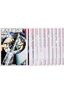 Amazon.co.jp: 銀河英雄伝説全15巻BOXセット (創元SF文庫) : 田中芳樹