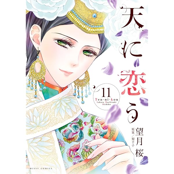 Amazon.co.jp: 天に恋う13 【電子限定特典ペーパー付き】 (ネクストF