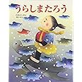 うらしまたろう: 日本むかしばなし