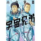 宇宙兄弟(46) (モーニングコミックス)