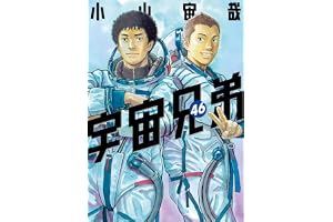 宇宙兄弟(46) (モーニングコミックス)