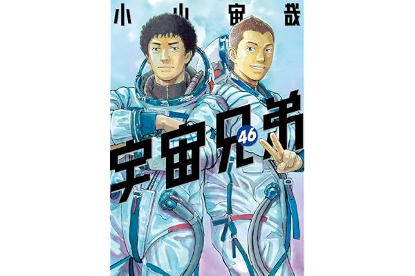 宇宙兄弟（４６） (モーニングコミックス)