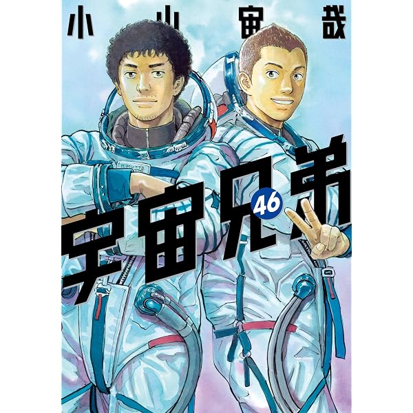 宇宙兄弟（45） ネーム収録小冊子付き特装版 (モーニングコミックス