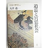 道長と宮廷社会 (日本の歴史)