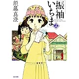 振袖いちま 2巻 (ビームコミックス)
