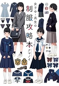 Amazon.co.jp: イラストでたどる女子高生制服100年図鑑 : めばち, 森