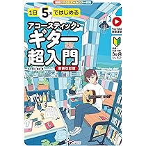 1日5分ではじめるアコースティック・ギター超入門[新装改訂版]～基礎+