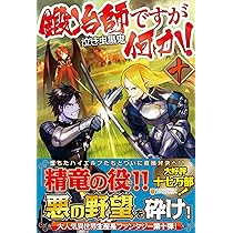 鍛冶師ですが何か! 一〜十一巻　/泣き虫黒鬼.著 Amazon.co.jp: 鍛冶師ですが何か! (十一) : 泣き虫黒鬼: 本