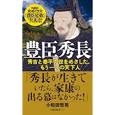 豊臣秀長: 秀吉と泰平の世をめざした、もう一人の天下人 (早稲田新書 029)