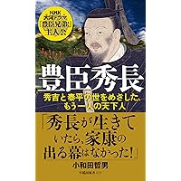 豊臣秀長: ある補佐役の生涯 (堺屋太一著作集 第4巻) | 堺屋 太一 |本
