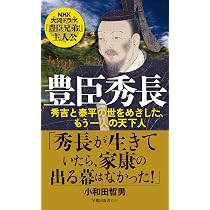 全一冊 豊臣秀長 ある補佐役の生涯 (PHP文庫) | 堺屋 太一 |本 | 通販