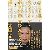 芸人人語　コロナ禍・ウクライナ・選挙特番大ひんしゅく編