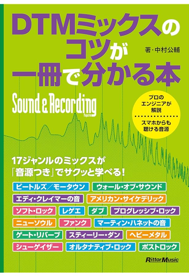 マイク録音が一冊で分かる本 (リットーミュージック) | 中村 公輔 |本