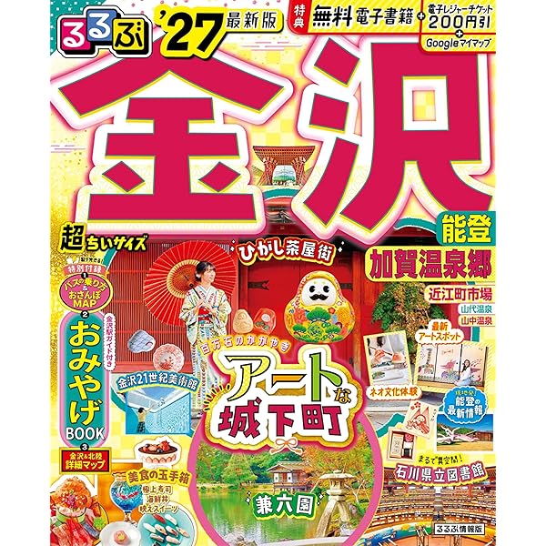 るるぶ金沢 能登 加賀温泉郷'26超ちいサイズ (るるぶ情報版 小型