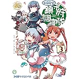 艦隊これくしょん　-艦これ-　お役立ち！　鎮守府調査隊　3 (ファミ通クリアコミックス)