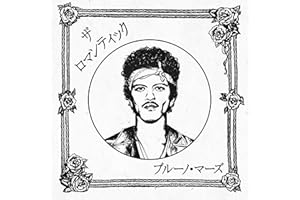 ザ・ロマンティック [ジャパン・リミテッドCD] - ブルーノ・マーズ (特典なし)