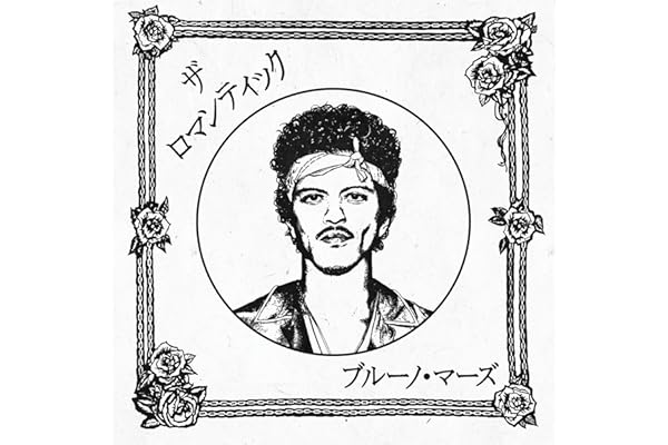 ザ・ロマンティック [ジャパン・リミテッドCD] - ブルーノ・マーズ (特典なし)