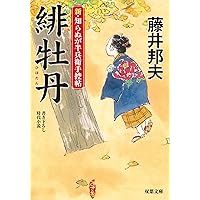 Amazon.co.jp: 片えくぼ-新・知らぬが半兵衛手控帖(5) (双葉文庫