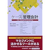 ケース管理会計