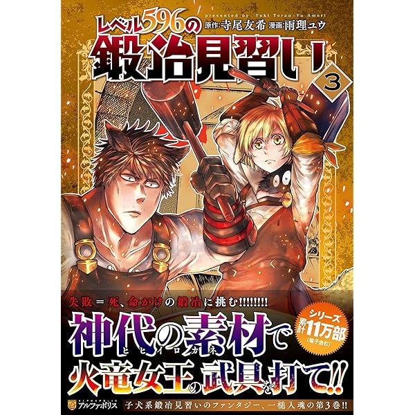 レベル596の鍛冶見習い (1) (アルファポリスCOMICS) | 雨理ユウ, 寺尾