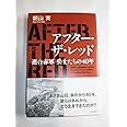 アフター・ザ・レッド 連合赤軍　兵士たちの４０年