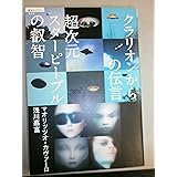 超次元スターピープルの叡智 クラリオンからの伝言 (超知ライブラリー 42)