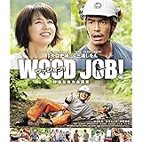 WOOD JOB! ~神去なあなあ日常~ Blu-rayスタンダード・エディション
