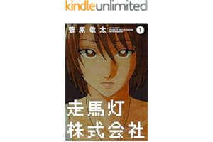 走馬灯株式会社 ： 1 (アクションコミックス)