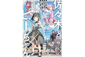 佐々木とピーちゃん 12 妖精界からの落とし物は、変態！　変態！　大変態！　～長きにわたるアップの末、魔法少女たちが活動を開始するようです～【電子特典付き】