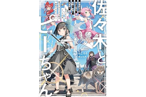 佐々木とピーちゃん 12 妖精界からの落とし物は、変態！　変態！　大変態！　～長きにわたるアップの末、魔法少女たちが活動を開始するようです～【電子特典付き】