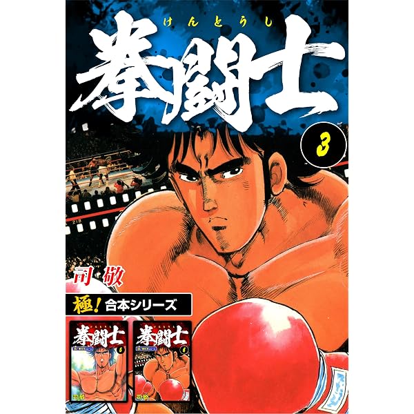 Amazon.co.jp: 【極！合本シリーズ】拳闘士1巻 eBook : 司敬: Kindleストア
