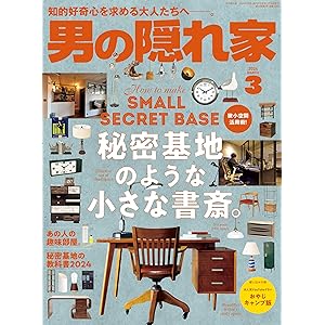 男の隠れ家 2024年 3月号 [雑誌]の表紙
