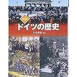 図説 ドイツの歴史 (ふくろうの本)