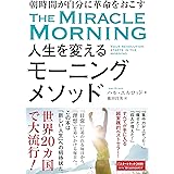 朝時間が自分に革命をおこす 人生を変えるモーニングメソッド