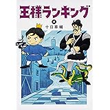 王様ランキング 6 (ビームコミックス)