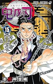 鬼滅の刃 15 (ジャンプコミックス)