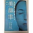 〈黄金比率〉の魅力顔になる 美顔率 ~マッサージ&トレーニング~