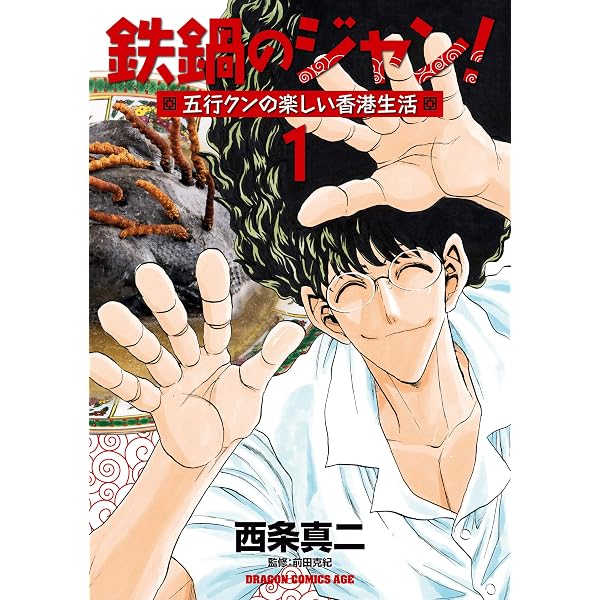 Amazon.co.jp: 鉄鍋のジャン!!2nd(4) (ドラゴンコミックスエイジ