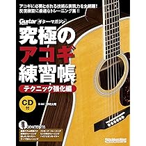 究極のアコギ練習帳(大型増強版)(CD付) (リットーミュージック