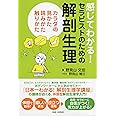 感じてわかる! セラピストのための解剖生理 カラダの見かた、読みかた、触りかた