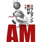 スラムダンク勝利学(集英社インターナショナル)