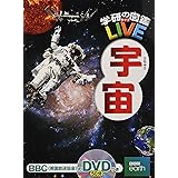 【DVD付】宇宙 (学研の図鑑LIVE) 3歳~小学生向け 図鑑