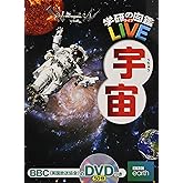【DVD付】宇宙 (学研の図鑑LIVE) 3歳~小学生向け 図鑑