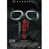 ハンガリー連続殺人鬼 [DVD]