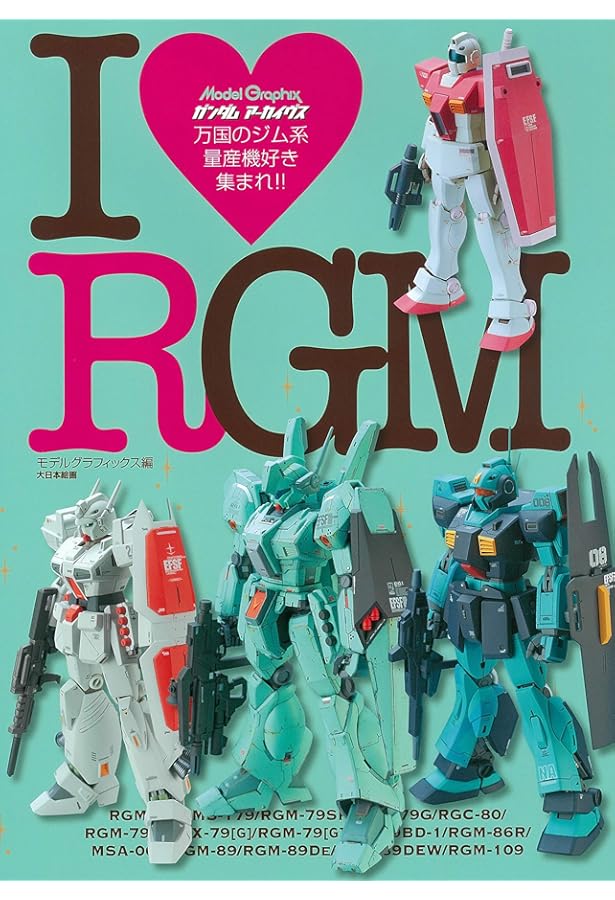 RGM MODEL PICTORIAL BOOK HGUCシリーズで楽しむガン… RGM MODEL PICTORIAL BOOK: HGUCシリ-ズで楽しむガンダム世界の地球