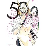能面女子の花子さん（５） (ＩＴＡＮコミックス)