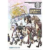 艦隊これくしょん -艦これ- 4コマコミック 吹雪、がんばります!(3) (ファミ通クリアコミックス)