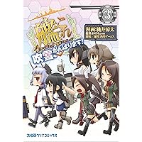 艦隊これくしょん -艦これ- 4コマコミック 吹雪、がんばります!(3) (ファミ通クリアコミックス)